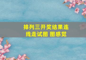 排列三开奖结果连线走试图 图感觉